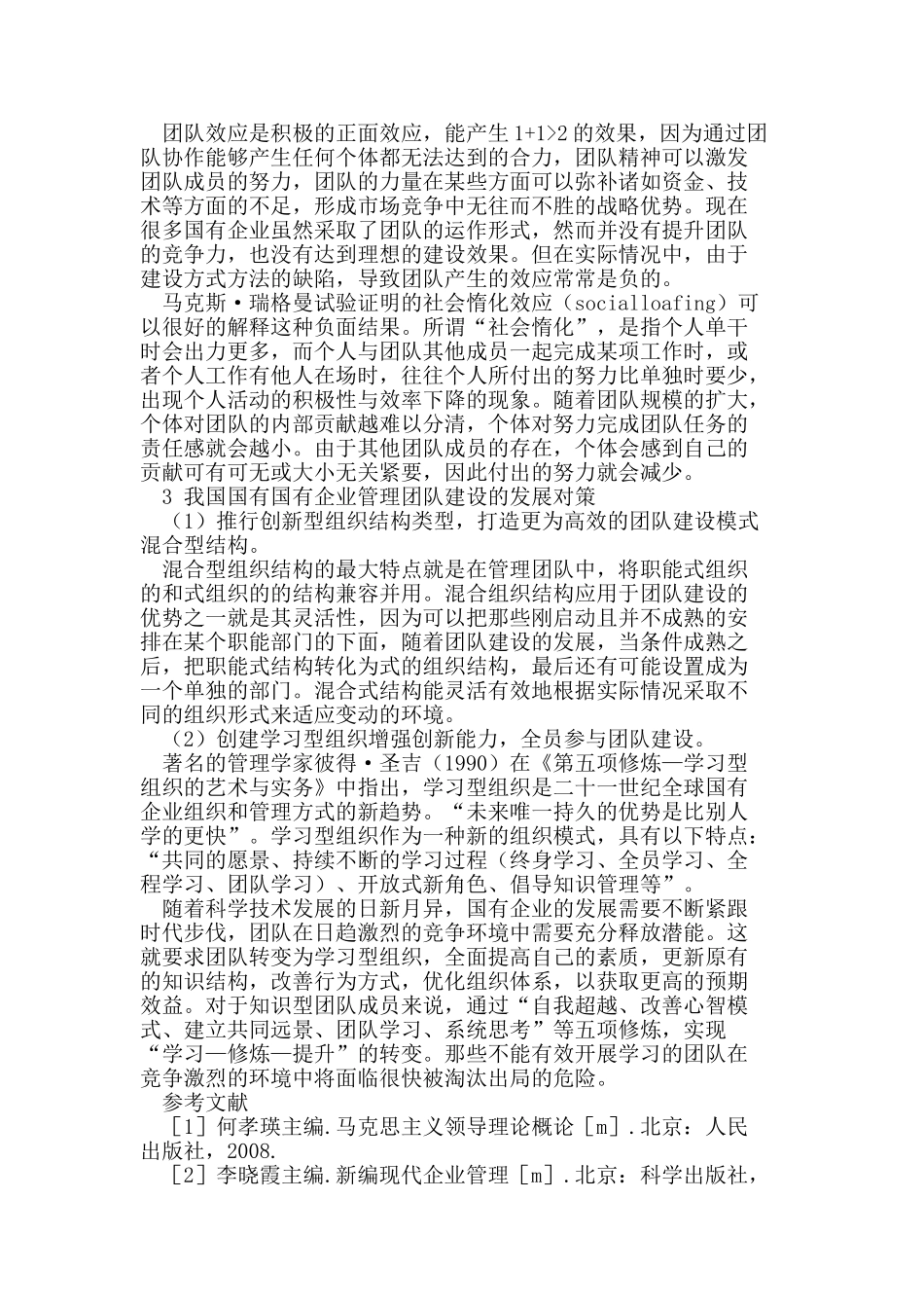 我国国有企业管理团队建设现状与问题分析_第3页