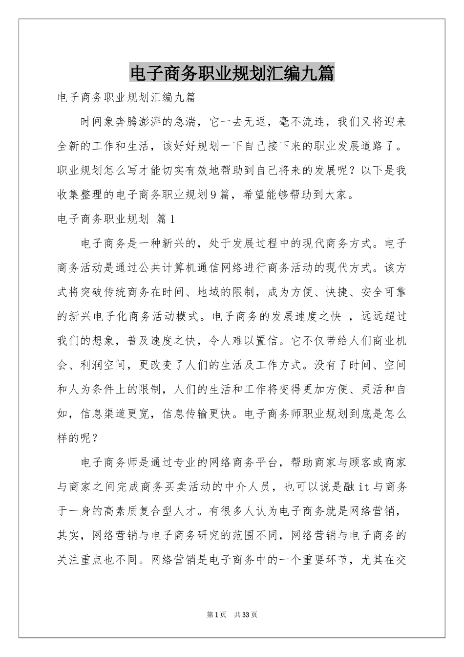 电子商务职业规划汇编九篇_第1页