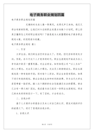 电子商务职业规划四篇