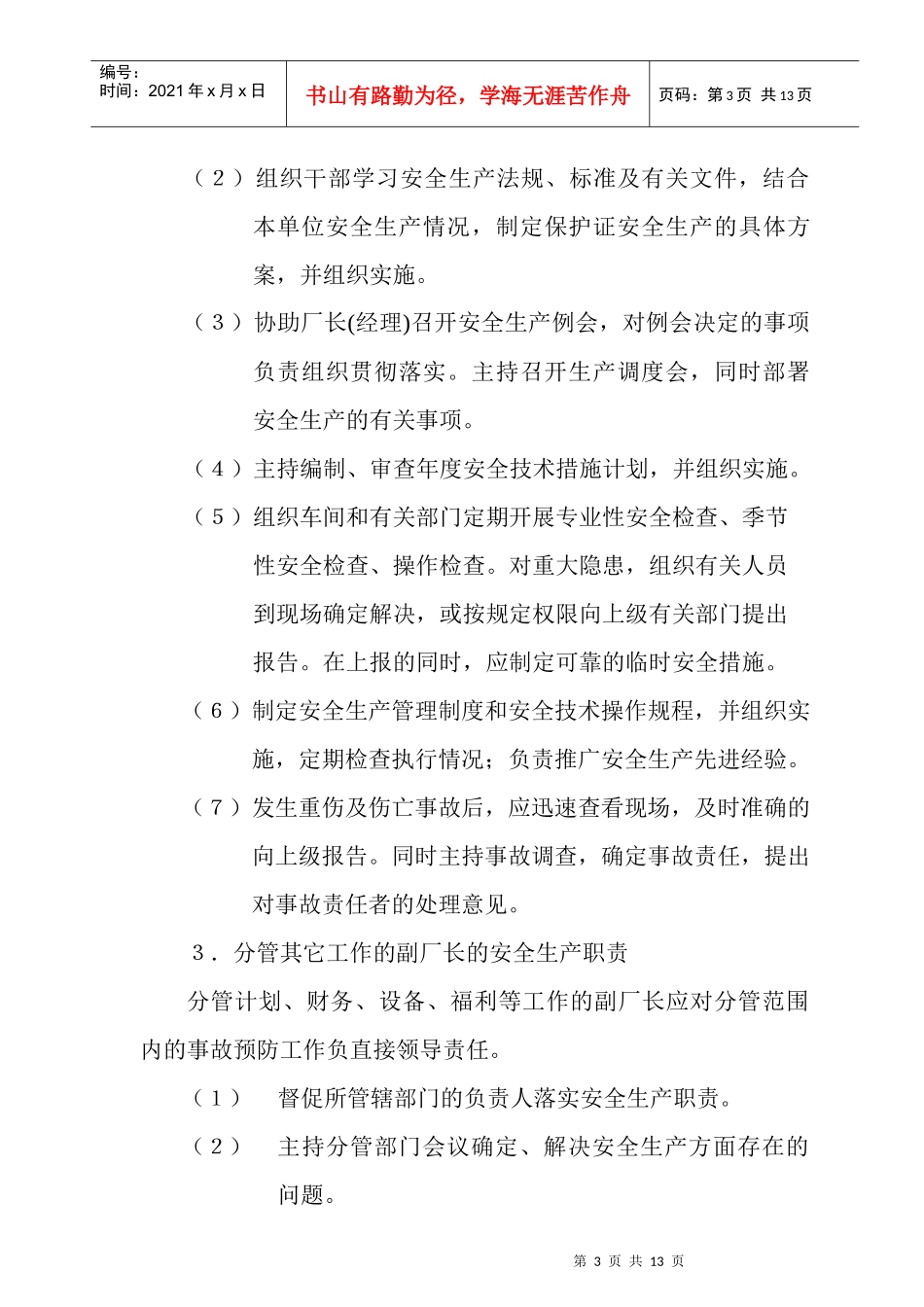 企业安全生产各责任人职责_第3页