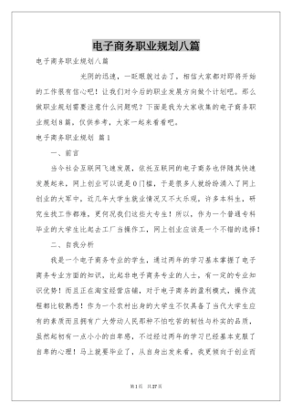 电子商务职业规划八篇