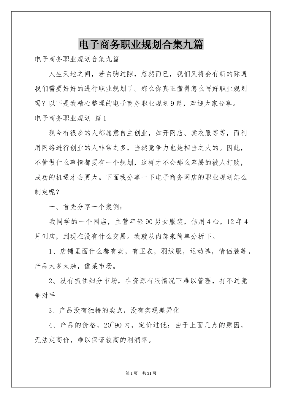 电子商务职业规划合集九篇_第1页