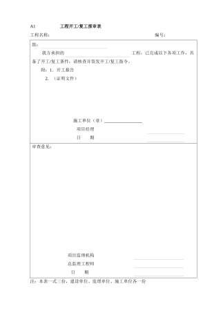 施工现场监理用表格A1-A12