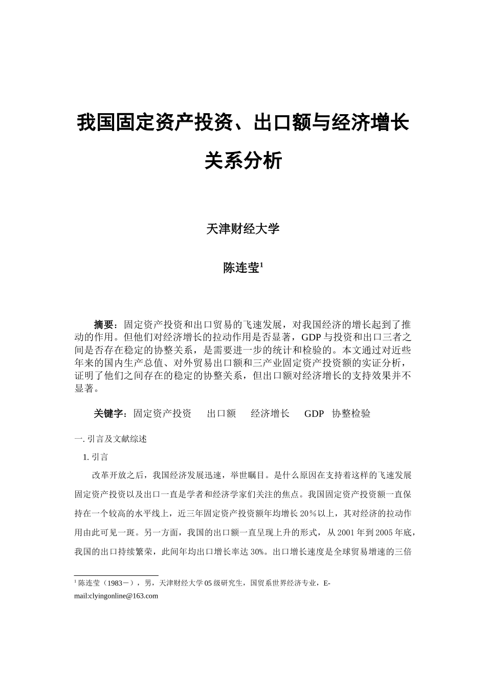 我国固定资产投资、出口额与经济增长关系分析_第1页