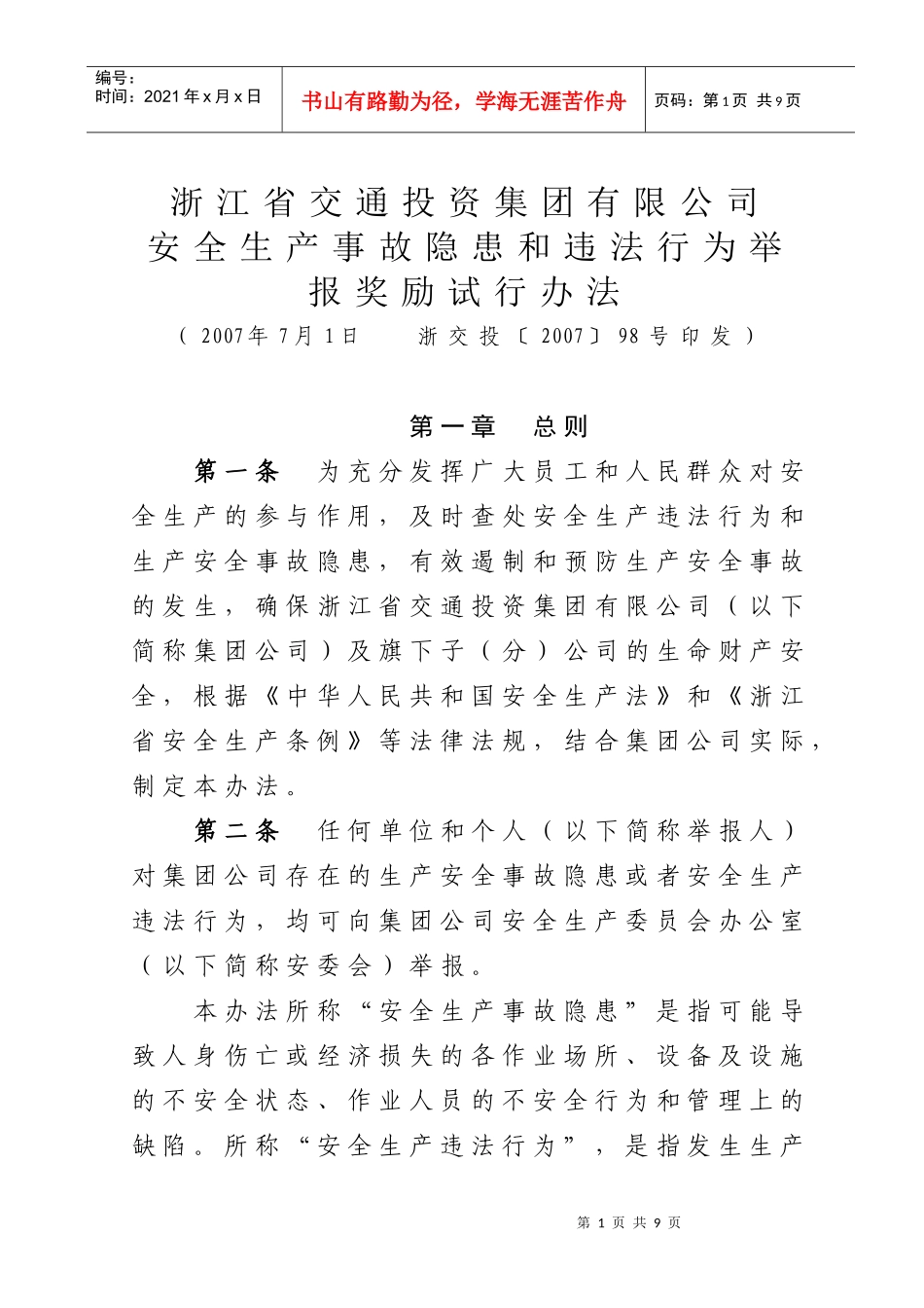 集团公司安全生产事故隐患和违法行为举报奖励试行办法_第1页