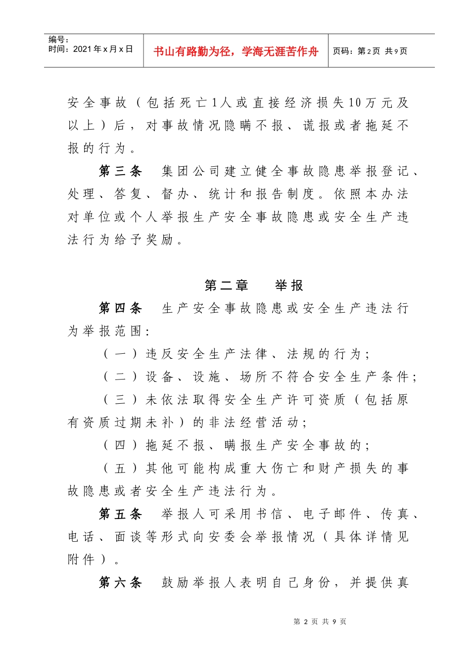 集团公司安全生产事故隐患和违法行为举报奖励试行办法_第2页