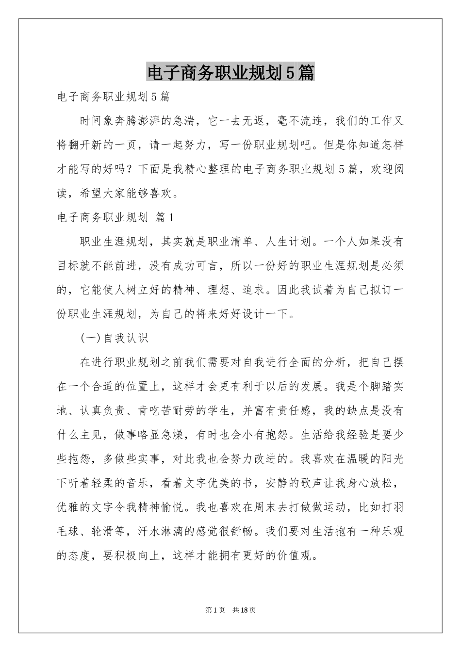 电子商务职业规划5篇_第1页