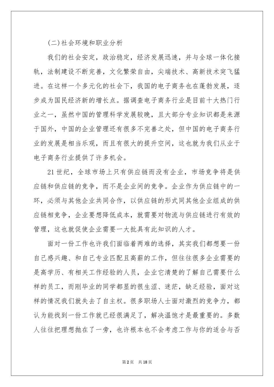 电子商务职业规划5篇_第2页