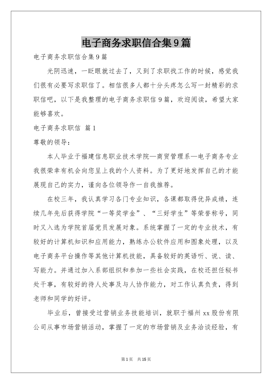电子商务求职信合集9篇_第1页