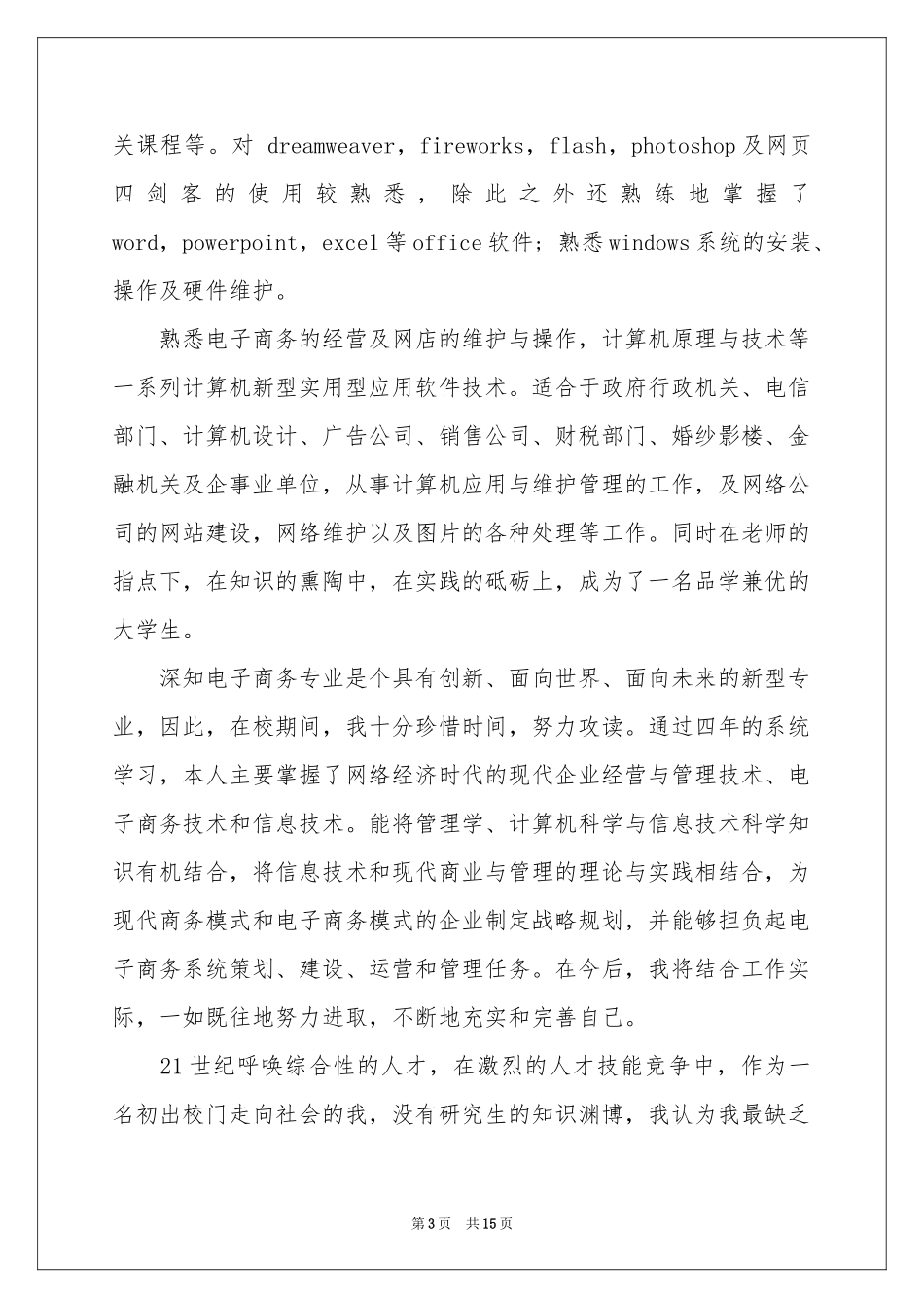 电子商务求职信合集9篇_第3页