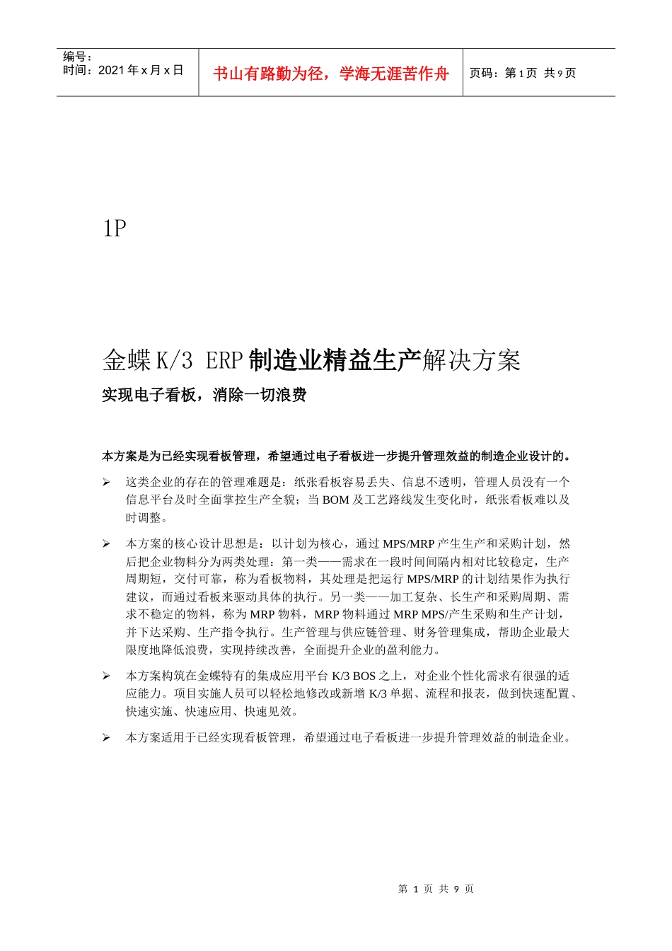 金蝶K3ERP制造业精益生产解决方案折页(完成)_第1页
