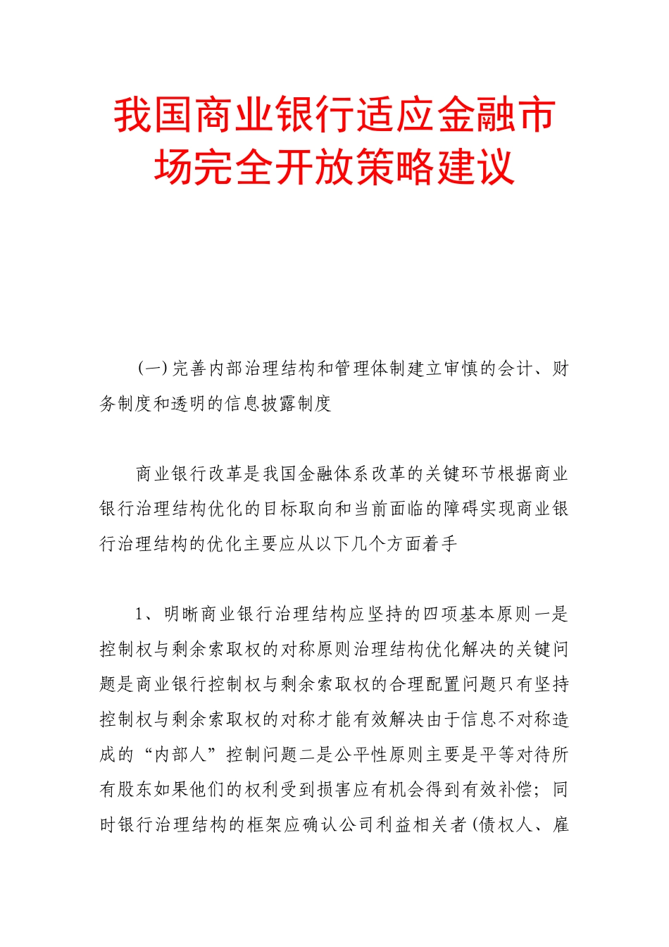 我国商业银行适应金融市场完全开放策略建议_第1页