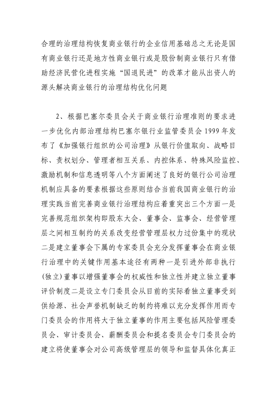 我国商业银行适应金融市场完全开放策略建议_第3页