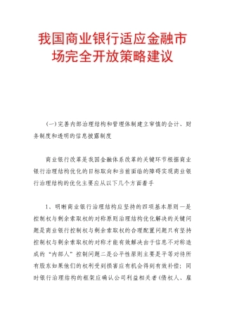 我国商业银行适应金融市场完全开放策略建议
