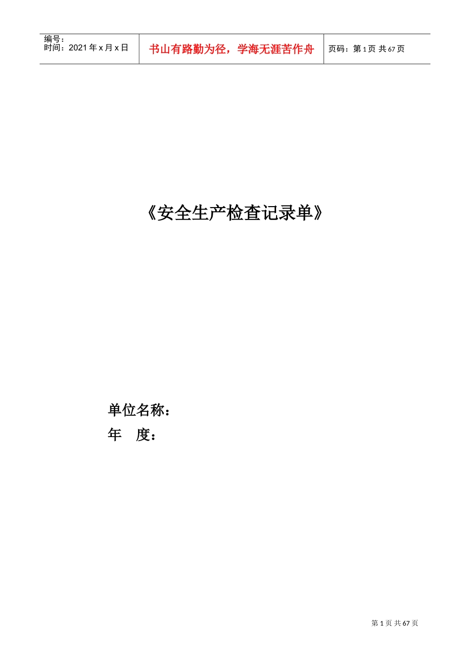 安全生产检查记录单(DOC49页)_第1页
