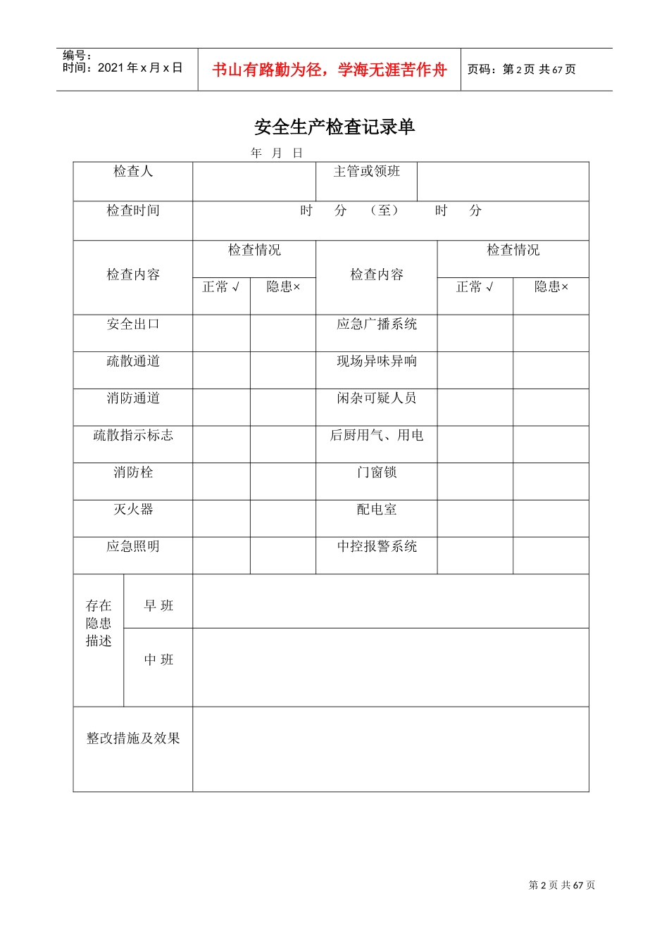 安全生产检查记录单(DOC49页)_第2页