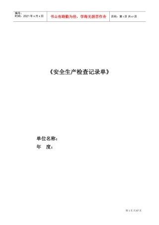 安全生产检查记录单(DOC49页)