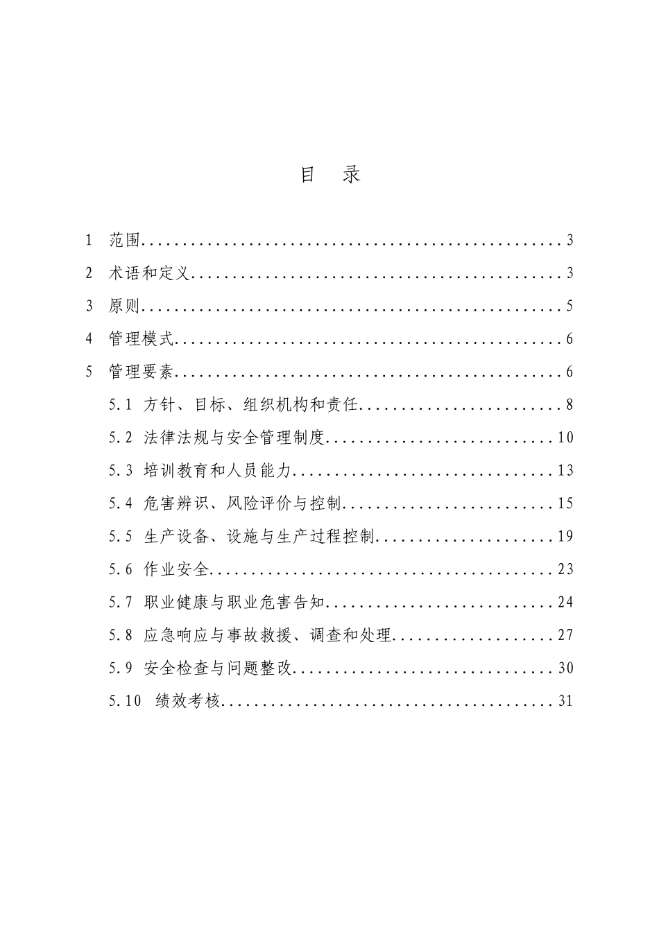 安全生产标准化体系通用规范（DOC 34页）_第3页