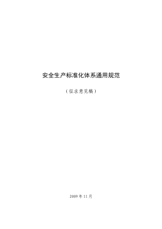 安全生产标准化体系通用规范（DOC 34页）