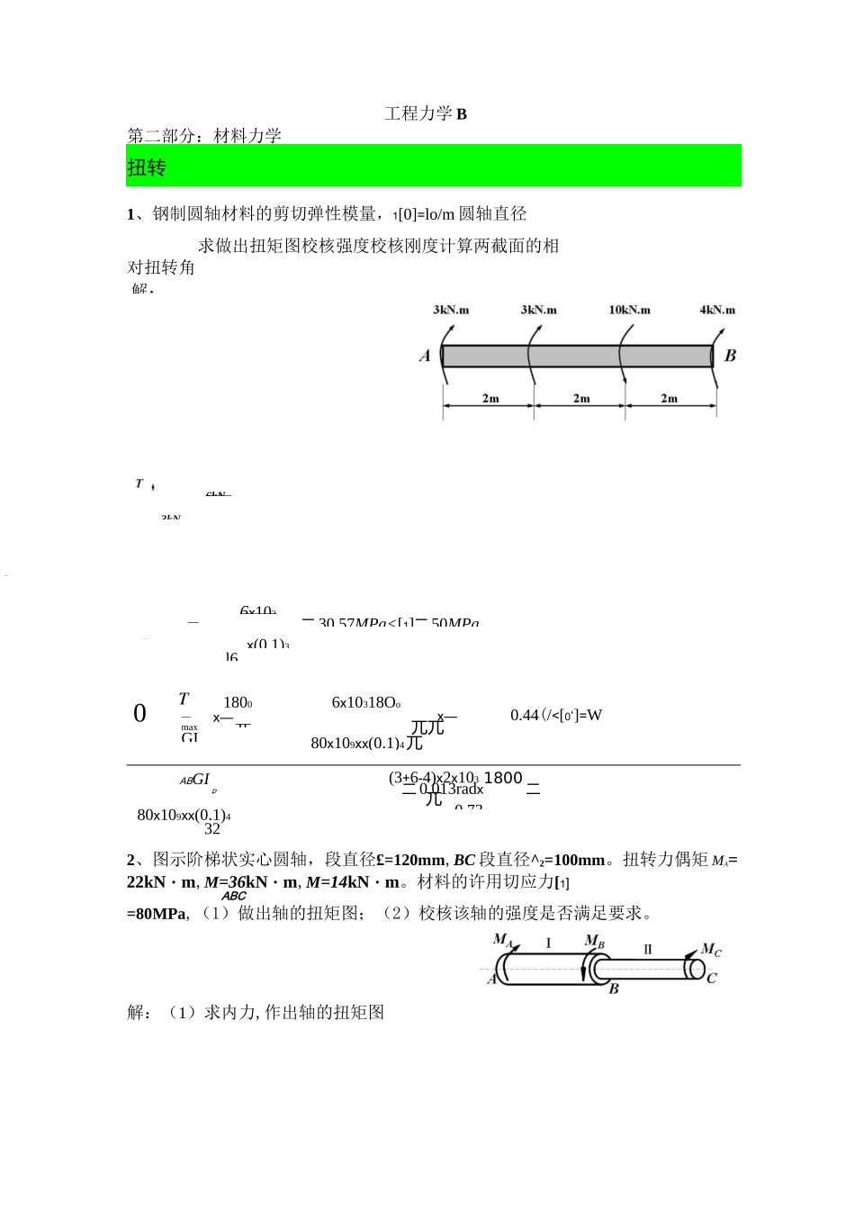 材料力学(答案)_第1页