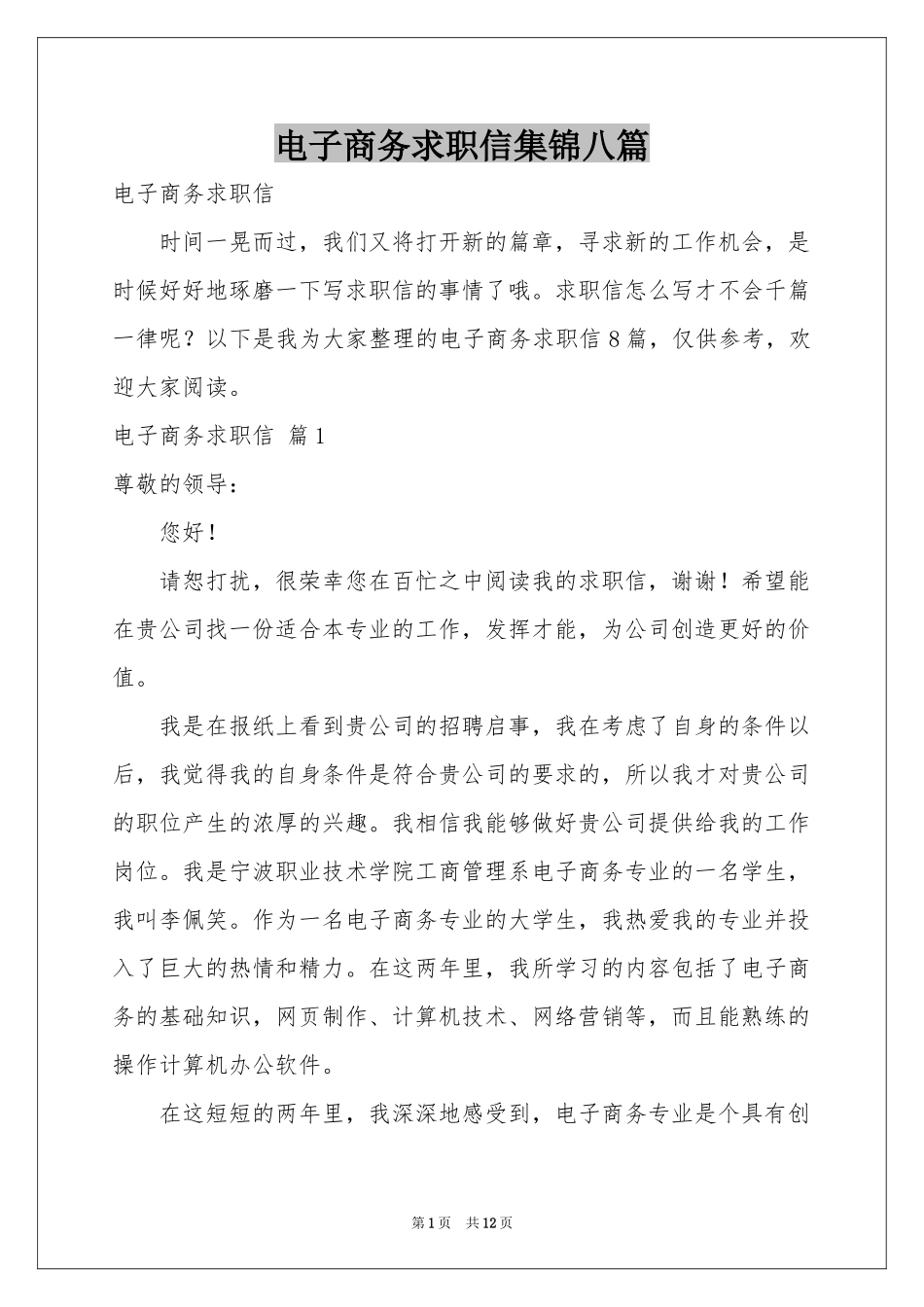 电子商务求职信集锦八篇_第1页