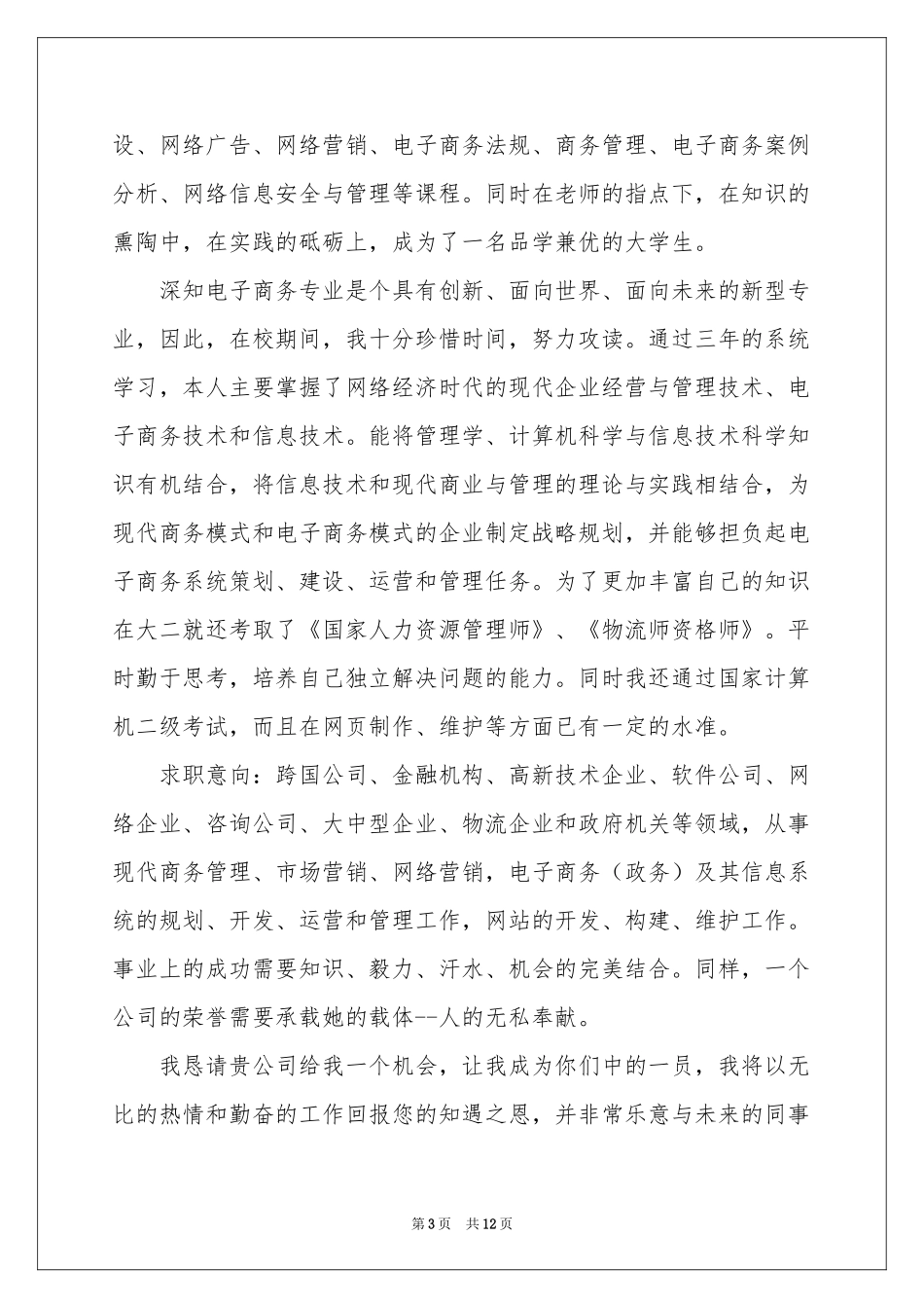 电子商务求职信集锦八篇_第3页