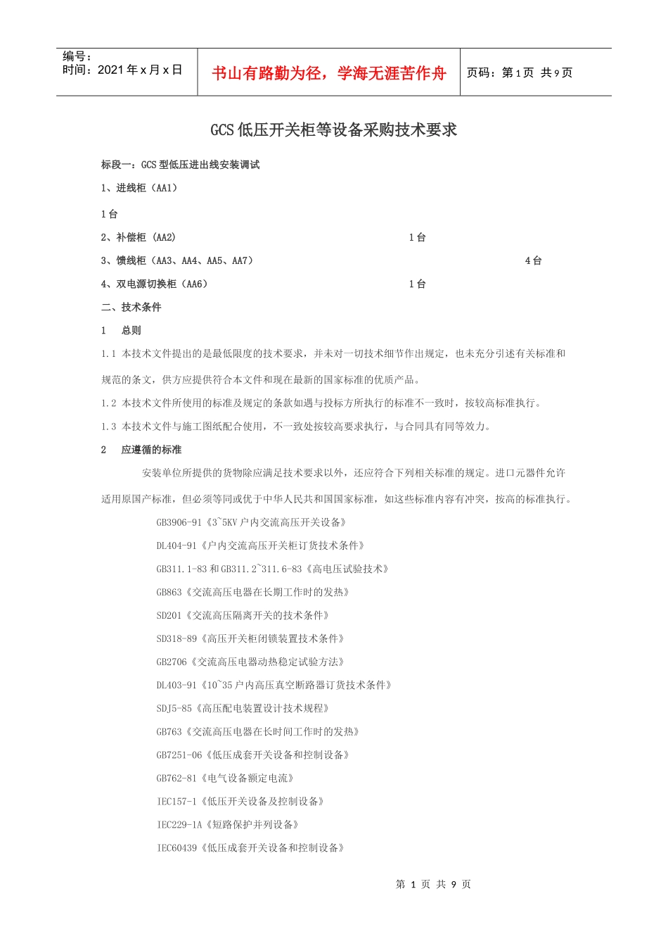 GCS低压开关柜等设备采购技术要求3_第1页
