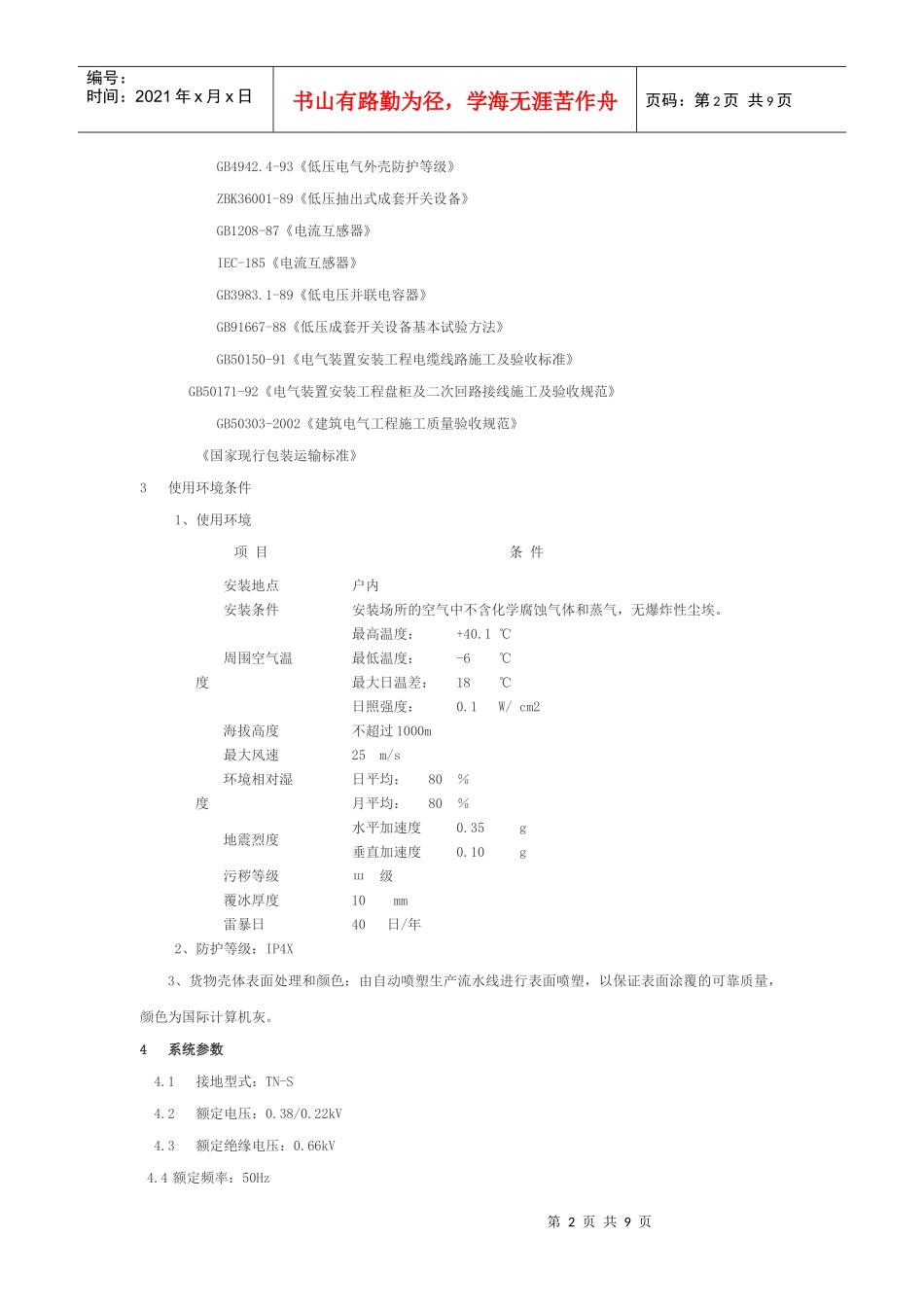 GCS低压开关柜等设备采购技术要求3_第2页