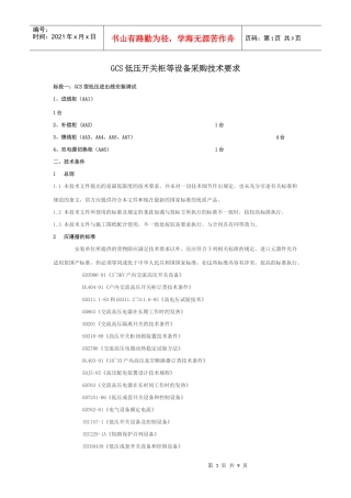GCS低压开关柜等设备采购技术要求3