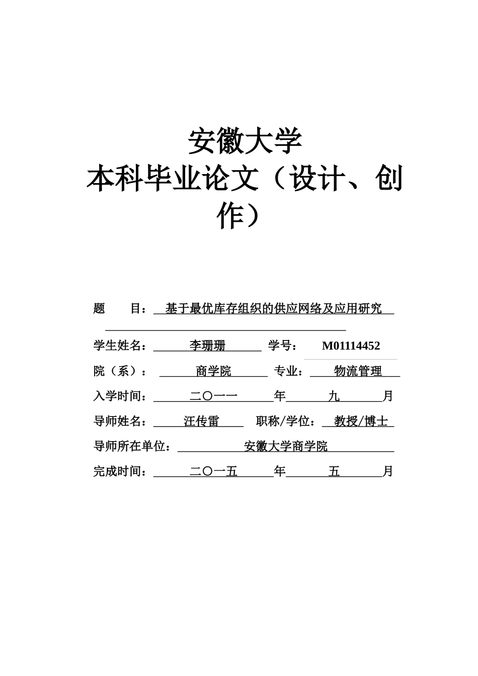 基于最优库存组织的供应网络及应用研究XXXX0526-三次_第1页