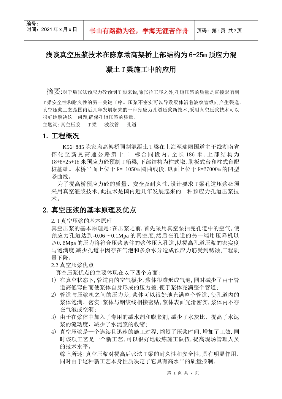 浅谈真空压浆技术在陈家坳高架桥上部结构为6-25m预应力混凝土T梁施工中的应用_第1页
