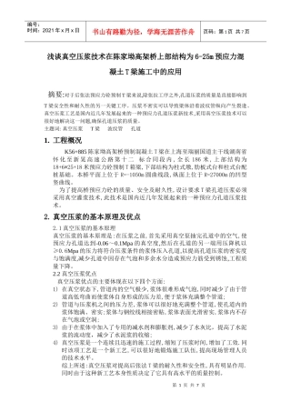 浅谈真空压浆技术在陈家坳高架桥上部结构为6-25m预应力混凝土T梁施工中的应用