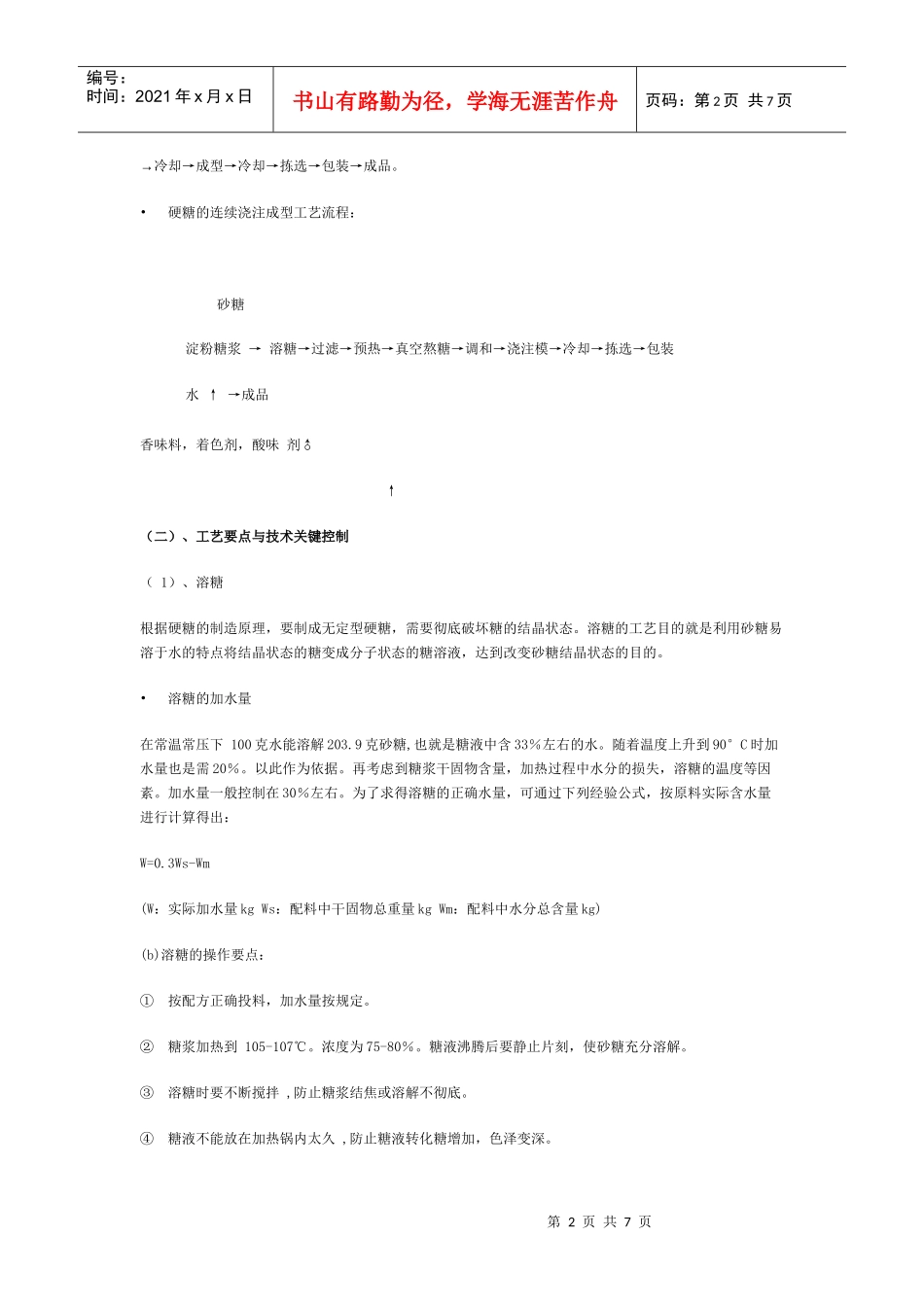 几种主要糖果工艺与技术关键介绍_第2页