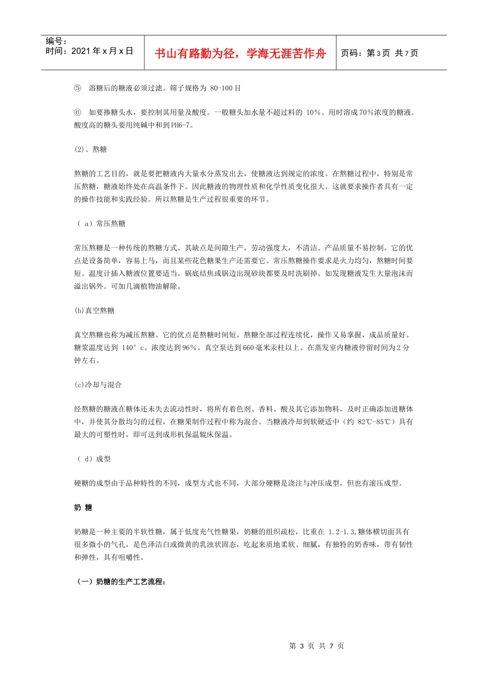 几种主要糖果工艺与技术关键介绍_第3页