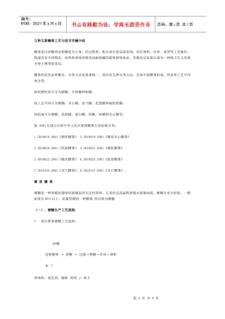 几种主要糖果工艺与技术关键介绍