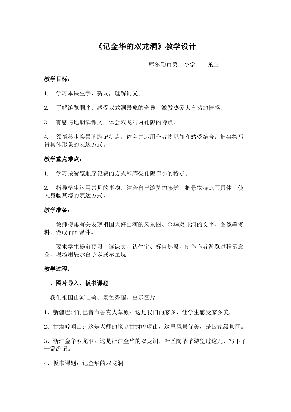 《记金华的双龙洞》教学设计_第1页