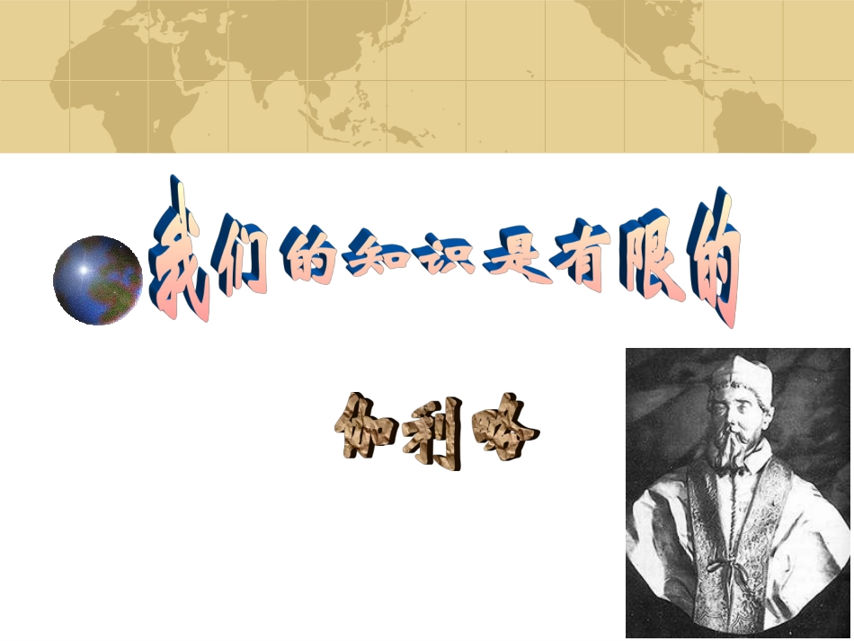 《我们的知识是有限的》课件 (2)_第3页