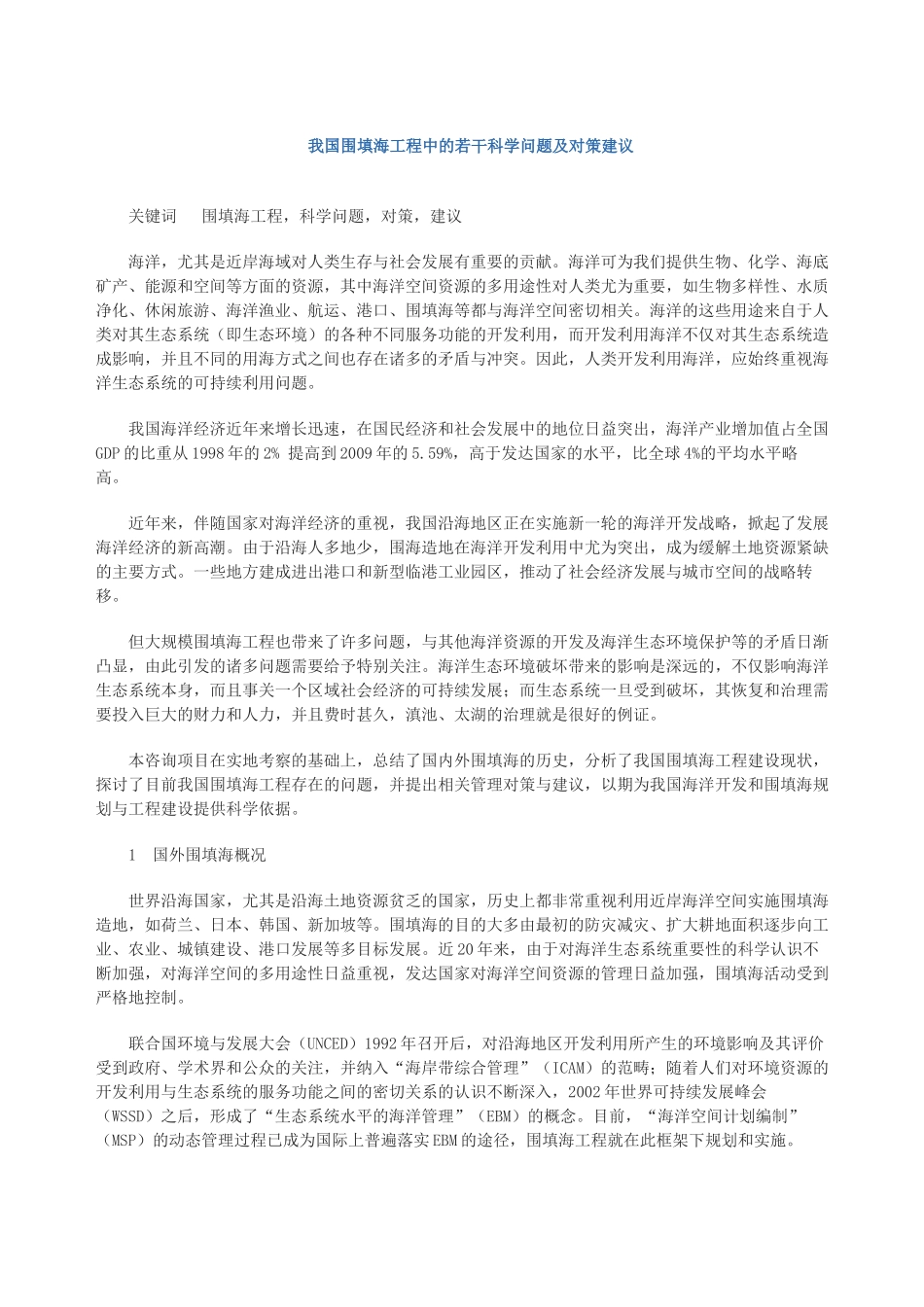 我国围填海工程中的若干科学问题及对策建议_第1页