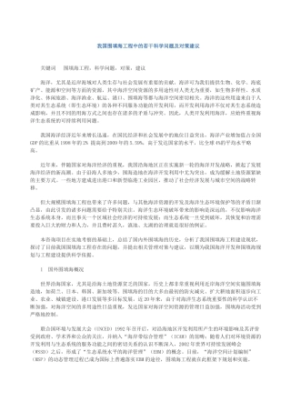 我国围填海工程中的若干科学问题及对策建议