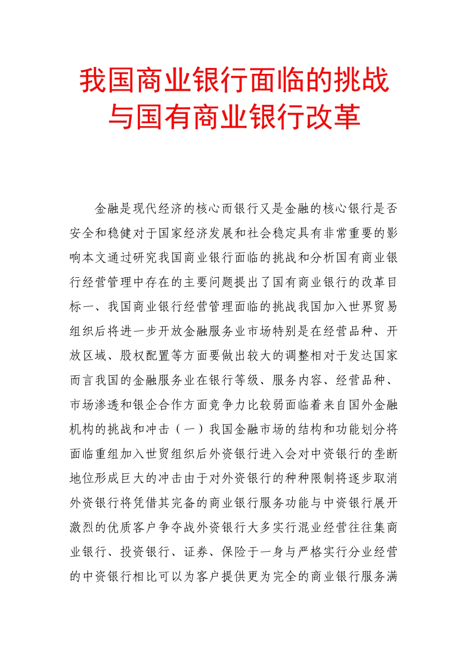 我国商业银行面临的挑战与国有商业银行改革_第1页