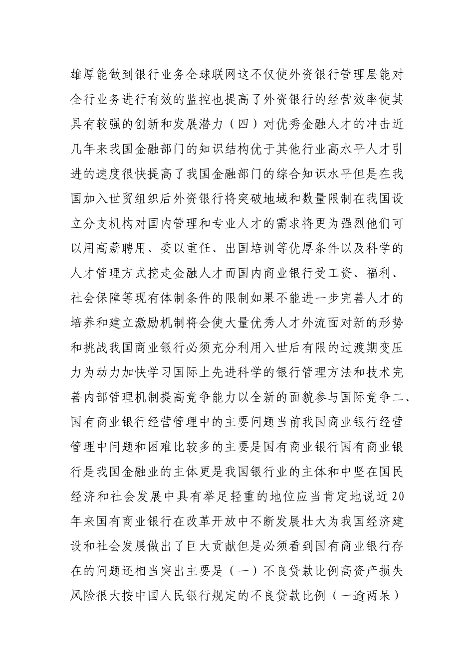 我国商业银行面临的挑战与国有商业银行改革_第3页