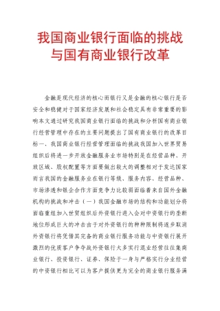 我国商业银行面临的挑战与国有商业银行改革