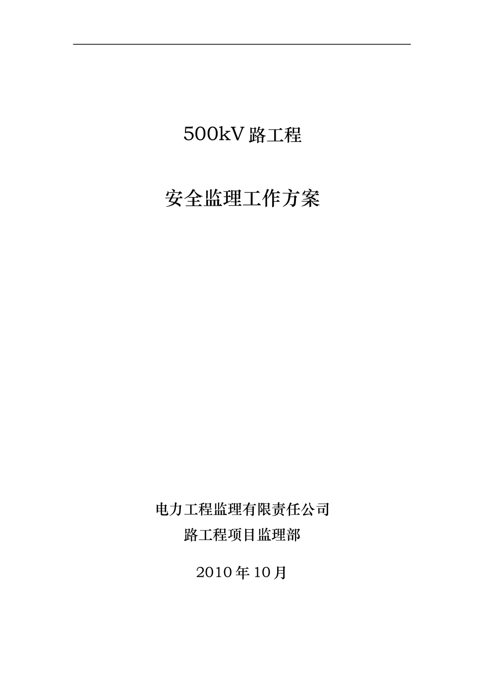 安全监理工作方案(线路)_第1页