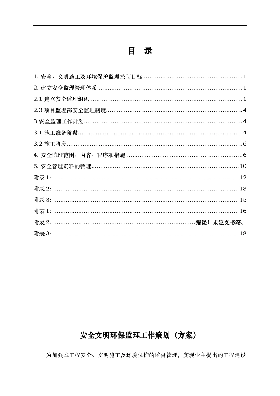 安全监理工作方案(线路)_第3页