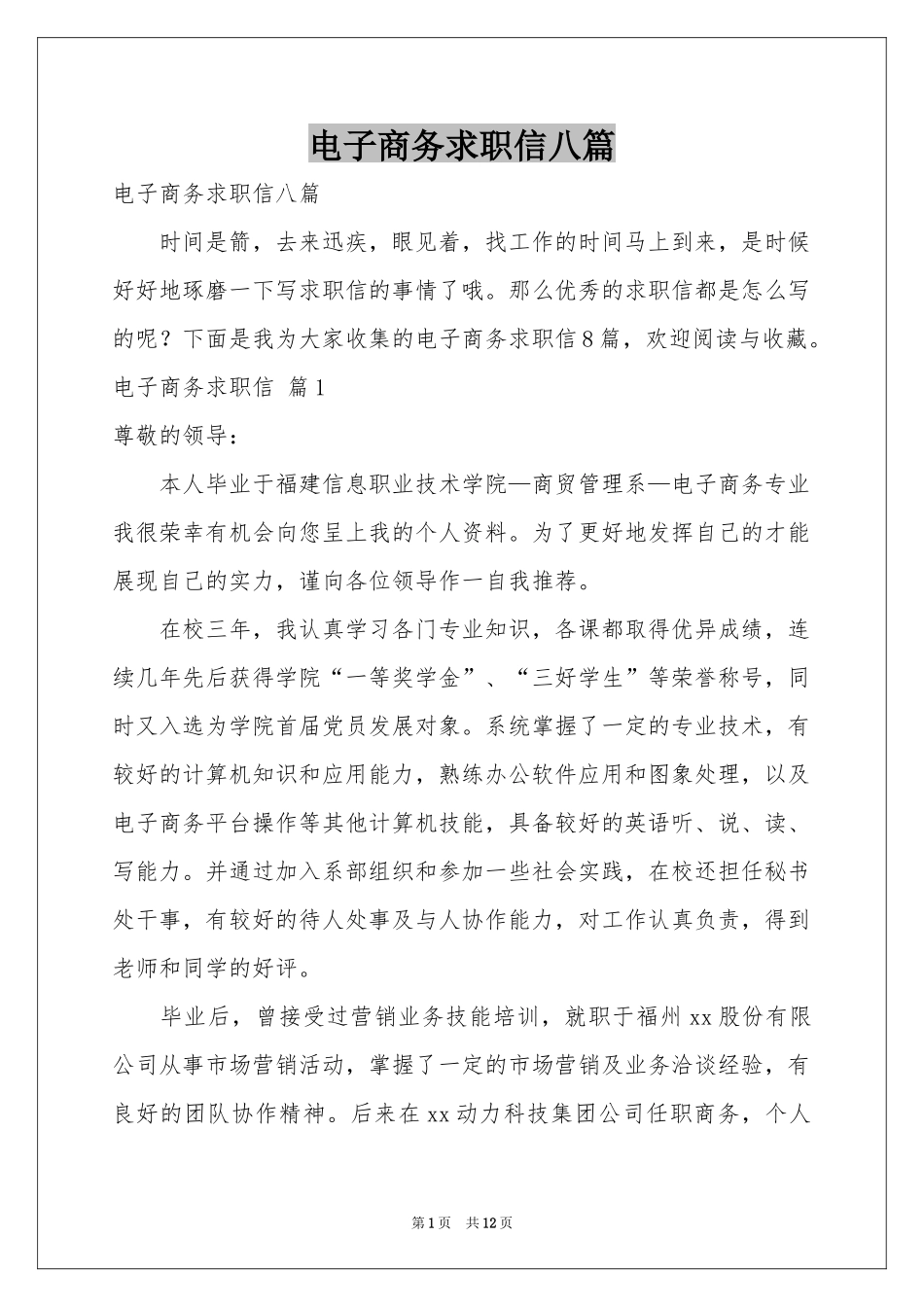 电子商务求职信八篇_第1页
