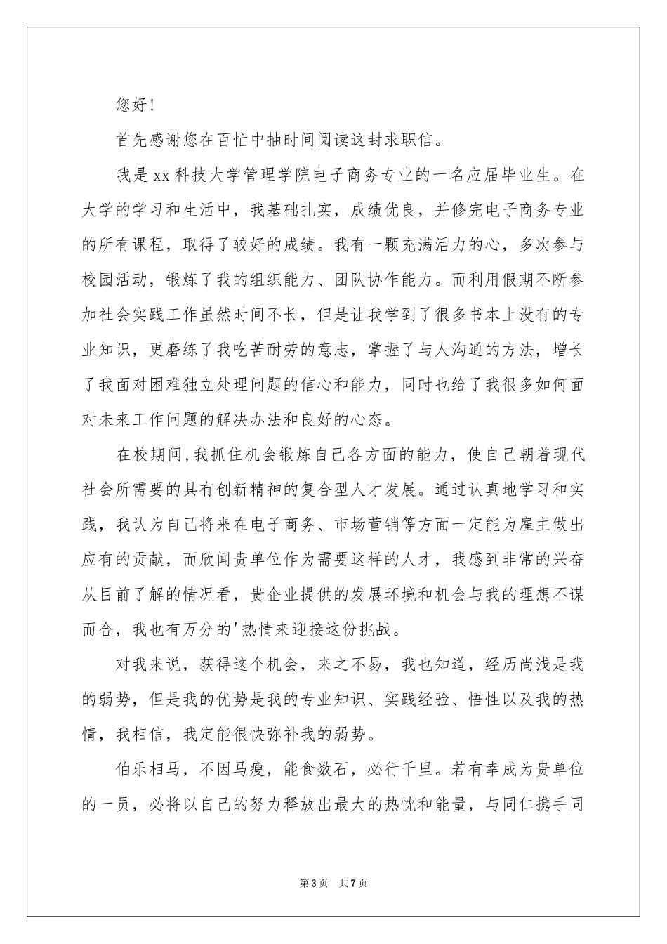 电子商务求职信4篇_第3页