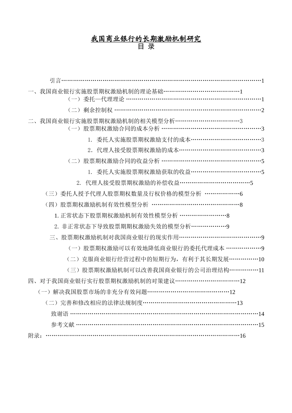 我国商业银行的长期激励机制研究_第1页