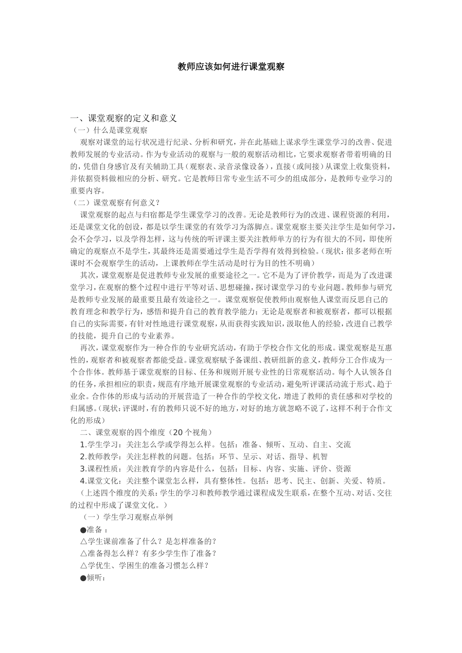 教师应该如何进行课堂观察_第1页