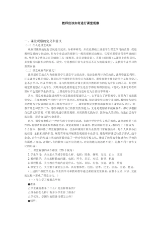 教师应该如何进行课堂观察