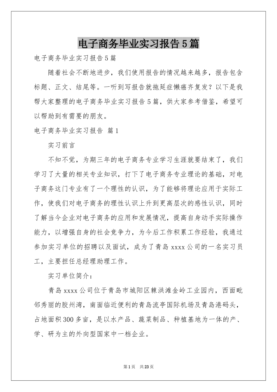电子商务毕业实习报告5篇_第1页